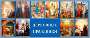 Иконы некоторых Церковных праздников