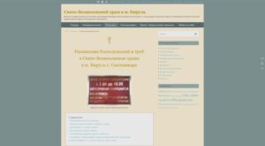 Страница нашего сайта "Расписание богослужений и треб в Свято-Вознесенском храме в м. Кируль г. Сыктывкара"