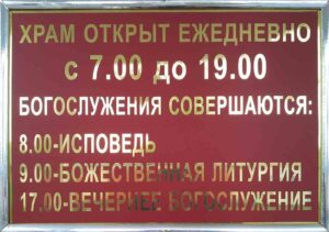 Вывеска у входа в Свято-Вознесенский храм в м. Кируль г. Сыктывкара
