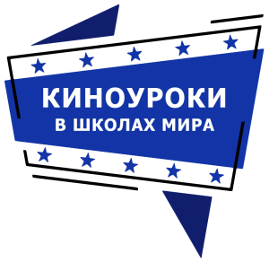 Логотип системы воспитания «Киноуроки в школах России и мира»