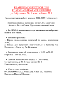 Евангельские курсы при Епархиальном управлении Сыктывкарской епархии